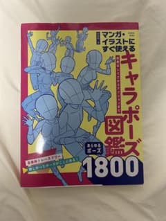 マンガ・イラストにすぐ使えるキャラポーズ図鑑1800のサムネイル