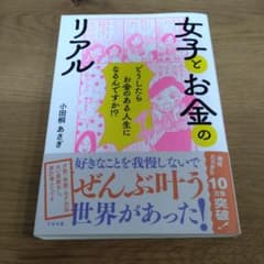 女子とお金のリアル　小田桐あさぎ　本のサムネイル