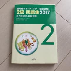 認知症ライフパートナー検定試験 2級問題集 2017 過去問解説+模擬問題のサムネイル