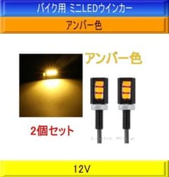 バイク LED ウインカー ミニ 極小 汎用 2個セット アンバー色のサムネイル