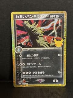 ポケモンカード わるいバンギラス 144/103のサムネイル
