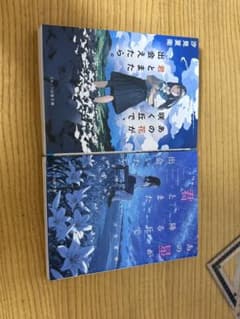 あの星が降る丘で、君とまた出会いたい。あの花が咲く丘で、君とまた出会えたら。2冊のサムネイル