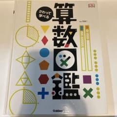 さわって学べる算数・数学図鑑のサムネイル
