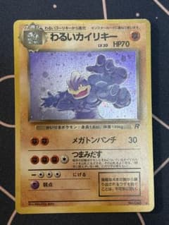 わるいカイリキー 旧裏 ポケカ - メルカリ