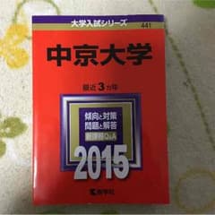 赤本 中京大学のサムネイル