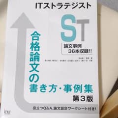 ITストラテジスト合格論文の書き方・事例集　第3版のサムネイル