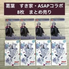 葛葉　すきや　ASAP コラボ　まとめ売りのサムネイル