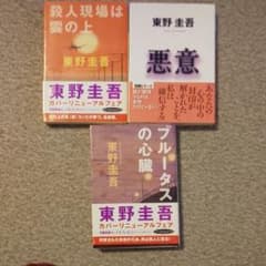 東野圭吾 3冊セットのサムネイル