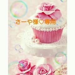 さーや様♡専用のサムネイル
