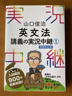 山口俊治　講義の実況中継①   英文法のサムネイル