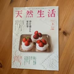 天然生活　2019 3月号のサムネイル