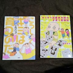 育児マンガ ２冊セットのサムネイル