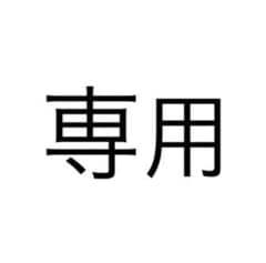 バニラ様専用のサムネイル