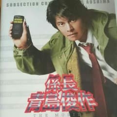 DVD 係長 青島俊作 THE MOBILE 事件は取調室で起きているのサムネイル