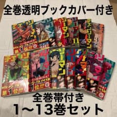 チェンソーマン 1～13巻 藤本タツキ 帯付き 透明ブックカバー付き 送料