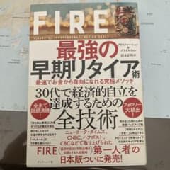 FIRE 最強の早期リタイア術 最速でお金から自由になれる究極メソッドのサムネイル