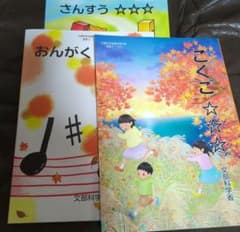 文部科学省著作教科書 こくご さんすう おんがくのサムネイル