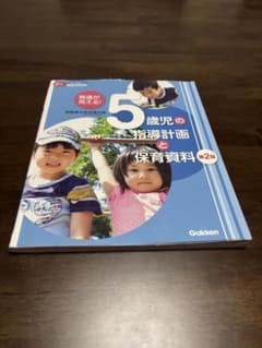 5歳児の指導計画と保育資料 第2版 Gakkenのサムネイル