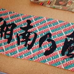 湘南乃風 タオルのサムネイル