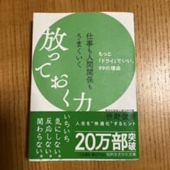 仕事も人間関係もうまくいく放っておく力のサムネイル
