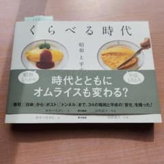 くらべる時代 昭和と平成 おかべたかし 山出高士　ほぼ新品のサムネイル