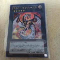 遊戯王 サイバードラゴンノヴァのサムネイル