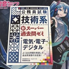 公務員試験 技術系 新スーパー過去問ゼミ　電気•電子•デジタルのサムネイル