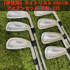 【男性用】タイトリスト 690 CB アイアンセット ７本 （S） m15635147130_1.jpg?1749960355