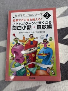 授業でそのまま使える！子どもがグーンと賢くなる面白小話・算数編のサムネイル