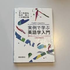 実例で学ぶ英語学入門 = English Linguistics:An Intのサムネイル
