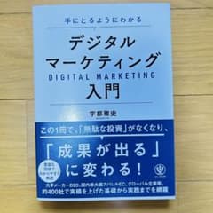 デジタルマーケティング入門　本のサムネイル