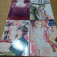 BL 漫画４冊セットのサムネイル