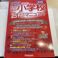 私立・国立小学校合格マニュアル〈2025年度入試用〉―首都圏のサムネイル