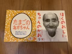 こどものとも　ぼくのおじいちゃんのかお　たまごのあかちゃん　2冊セットのサムネイル