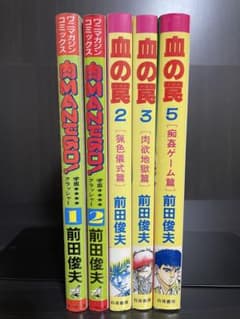 前田俊夫 漫画5冊セット 肉MANだGO! 血の罠のサムネイル