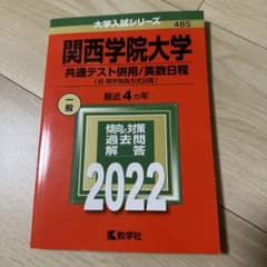 関西学院大学 共通テスト対策 2022のサムネイル