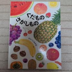 <だもの さがしもの> はらぺこめがねのサムネイル