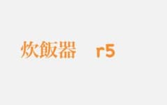 炊飯器のサムネイル