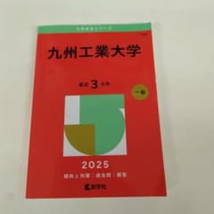 九州工業大学 2025 入試対策本のサムネイル