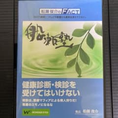 船瀬塾　「健康診断・検診を受けてはいけない」DVDのサムネイル