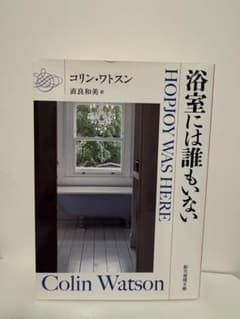 浴室には誰もいない　コリン・ワトソン　文庫のサムネイル
