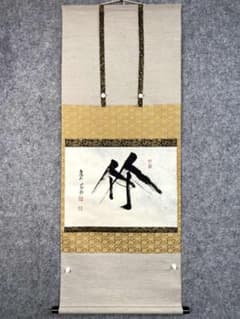 竹田益州『竹』茶道具 一字書 横物 紙本 臨済宗建仁寺派管長 掛軸 竹田益州『竹』茶道具 一字書 横物 紙本 臨済宗建仁寺派管長 掛軸