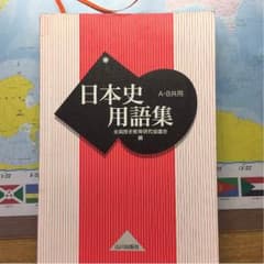 山川 日本史用語集のサムネイル
