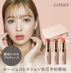 cimer 藤田ニコルプロデュースリップのサムネイル