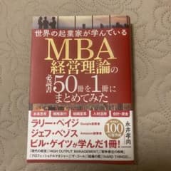 世界の起業家が学んでいる MBA経営理論の必読書 50冊を1冊にまとめてみたのサムネイル