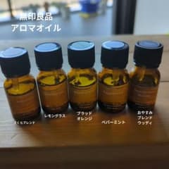 無印良品アロマオイル５点セットのサムネイル