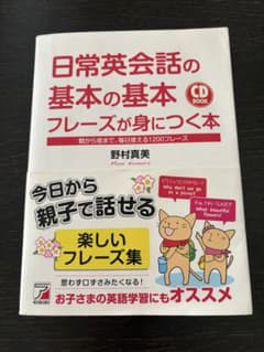日常英会話の基本の基本 フレーズが身につく本のサムネイル