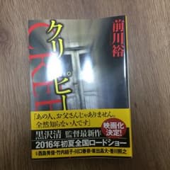 クリーピー/前川 裕のサムネイル