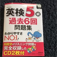 英検5級 過去問 18年度版のサムネイル