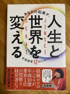 あなたの起業が、人生と世界を変えるのサムネイル